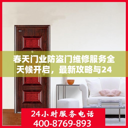 春天门业防盗门维修服务全天候开启，最新攻略与24小时服务电话专业指南