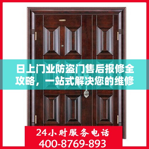 日上门业防盗门售后报修全攻略，一站式解决您的维修烦恼