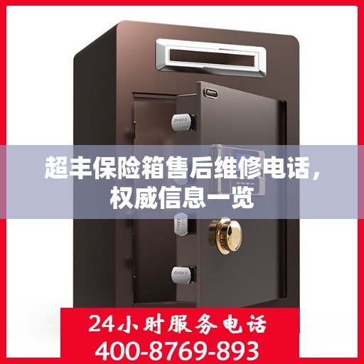 超丰保险箱售后维修电话，权威信息一览
