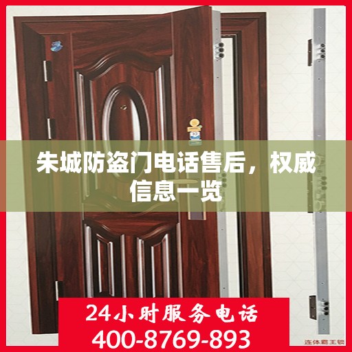 朱城防盗门电话售后，权威信息一览