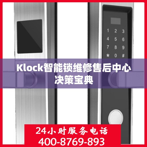 Klock智能锁维修售后中心决策宝典
