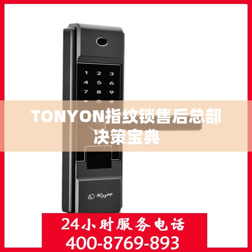 TONYON指纹锁售后总部决策宝典
