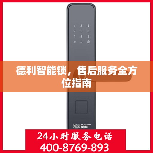 德利智能锁，售后服务全方位指南