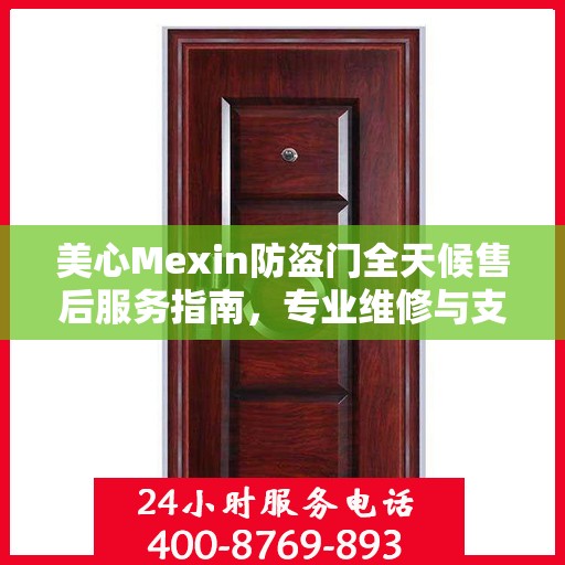 美心Mexin防盗门全天候售后服务指南，专业维修与支持最新攻略