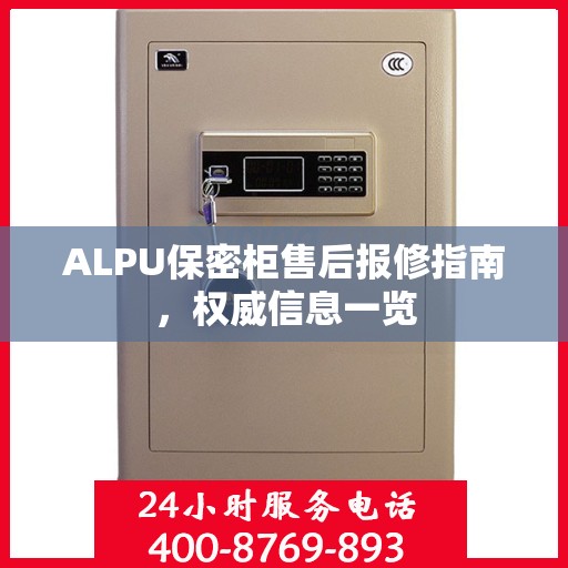 ALPU保密柜售后报修指南，权威信息一览