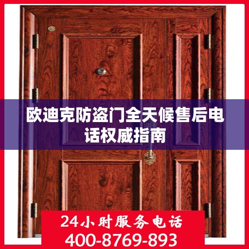 欧迪克防盗门全天候售后电话权威指南
