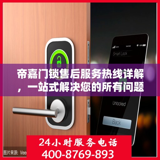帝嘉门锁售后服务热线详解，一站式解决您的所有问题