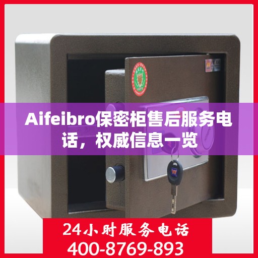 Aifeibro保密柜售后服务电话，权威信息一览