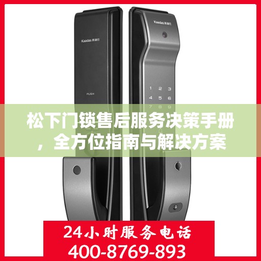 松下门锁售后服务决策手册，全方位指南与解决方案
