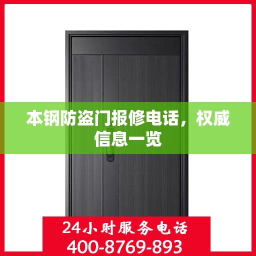 本钢防盗门报修电话，权威信息一览