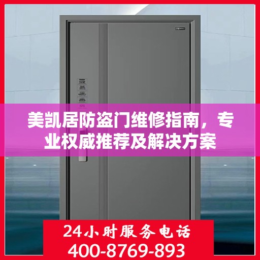 美凯居防盗门维修指南，专业权威推荐及解决方案