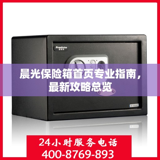 晨光保险箱首页专业指南，最新攻略总览