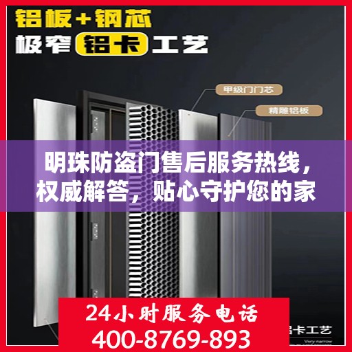 明珠防盗门售后服务热线，权威解答，贴心守护您的家门安全