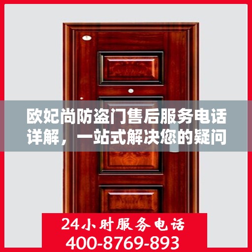 欧妃尚防盗门售后服务电话详解，一站式解决您的疑问