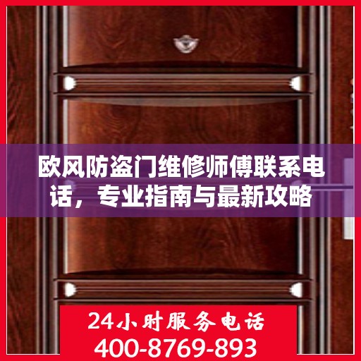 欧风防盗门维修师傅联系电话，专业指南与最新攻略