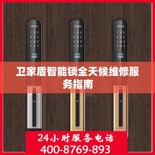 卫家盾智能锁全天候维修服务指南