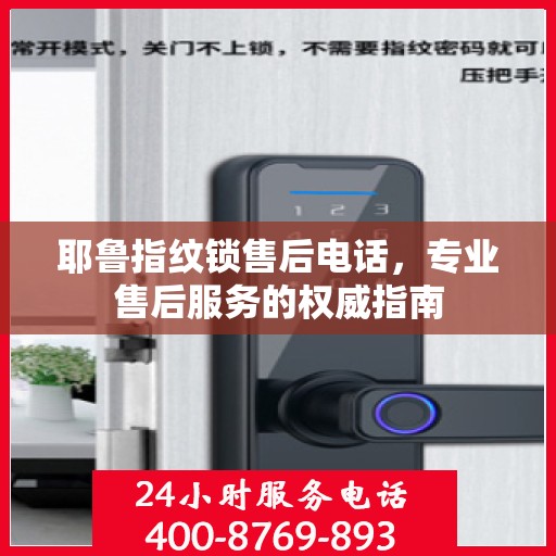 耶鲁指纹锁售后电话，专业售后服务的权威指南