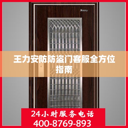 王力安防防盗门客服全方位指南