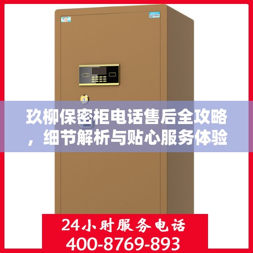 玖柳保密柜电话售后全攻略，细节解析与贴心服务体验