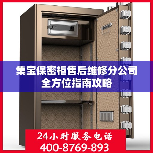 集宝保密柜售后维修分公司全方位指南攻略