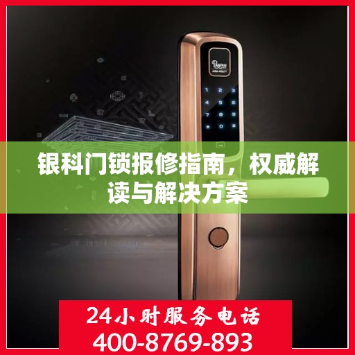 银科门锁报修指南，权威解读与解决方案