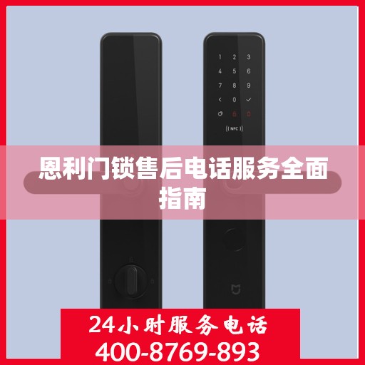 恩利门锁售后电话服务全面指南