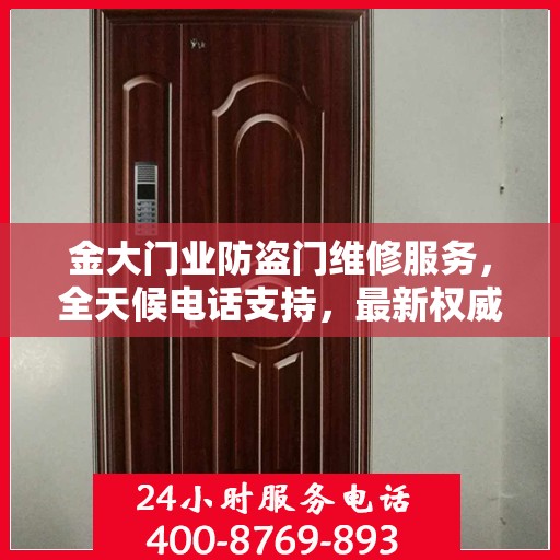 金大门业防盗门维修服务，全天候电话支持，最新权威推荐为您守护家园安全