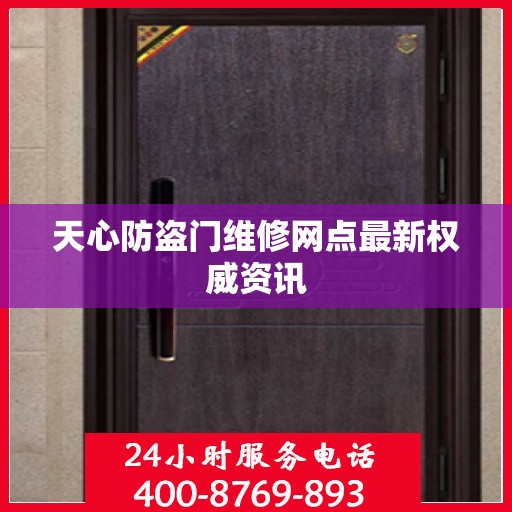 天心防盗门维修网点最新权威资讯