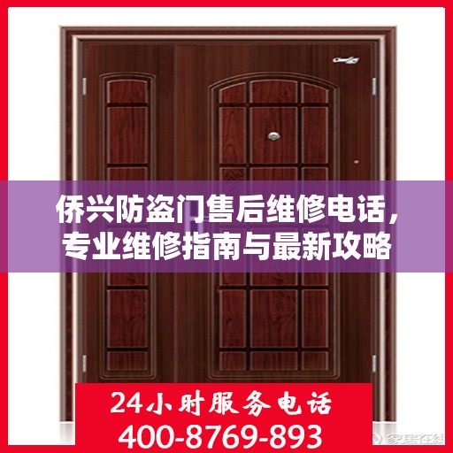 侨兴防盗门售后维修电话，专业维修指南与最新攻略