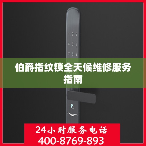 伯爵指纹锁全天候维修服务指南