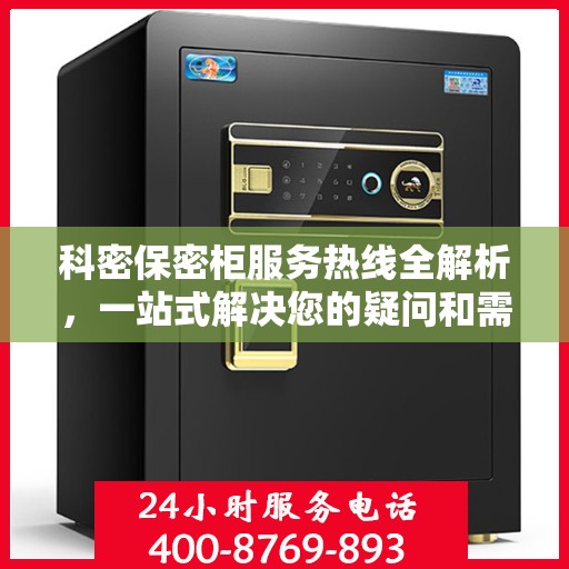 科密保密柜服务热线全解析，一站式解决您的疑问和需求
