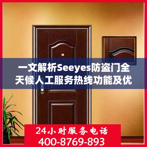 一文解析Seeyes防盗门全天候人工服务热线功能及优势