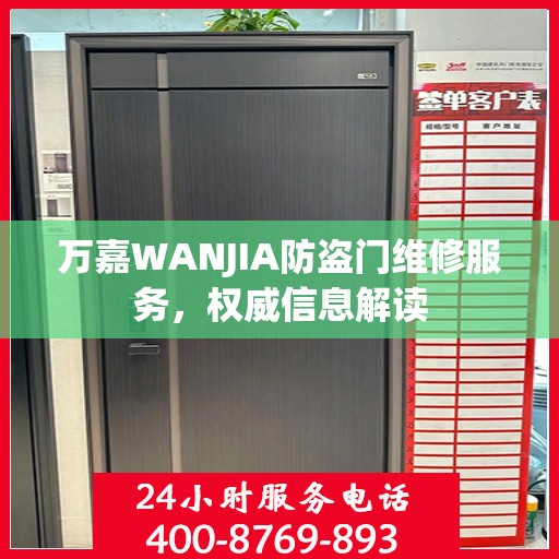 万嘉WANJIA防盗门维修服务，权威信息解读