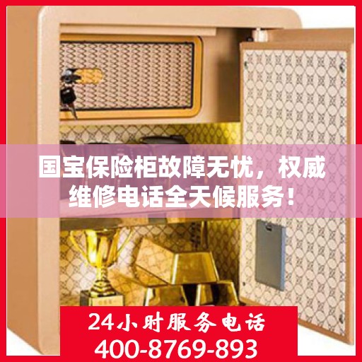 国宝保险柜故障无忧，权威维修电话全天候服务！