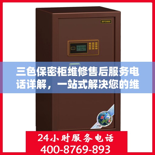 三色保密柜维修售后服务电话详解，一站式解决您的维修难题