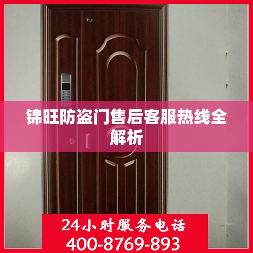 锦旺防盗门售后客服热线全解析