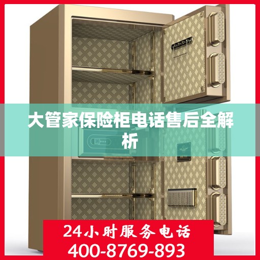 大管家保险柜电话售后全解析