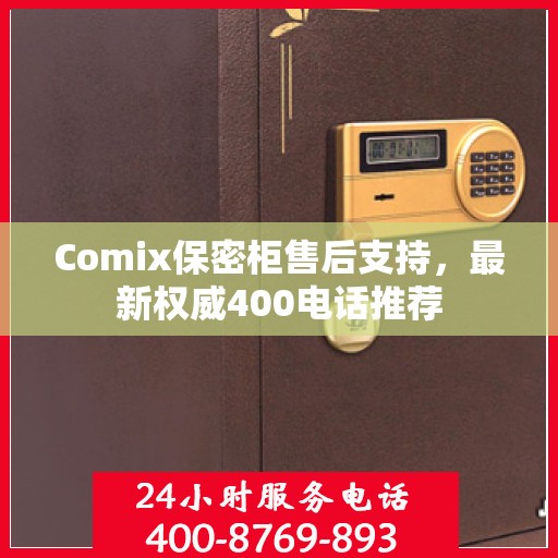 Comix保密柜售后支持，最新权威400电话推荐
