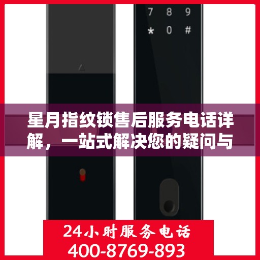 星月指纹锁售后服务电话详解，一站式解决您的疑问与需求！