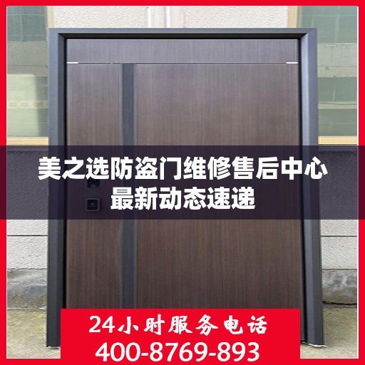 美之选防盗门维修售后中心最新动态速递