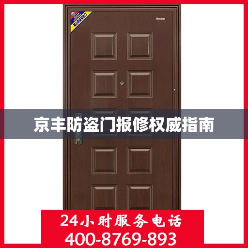 京丰防盗门报修权威指南