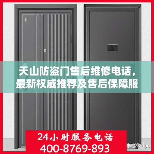 天山防盗门售后维修电话，最新权威推荐及售后保障服务指南