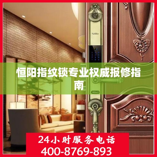 恒阳指纹锁专业权威报修指南
