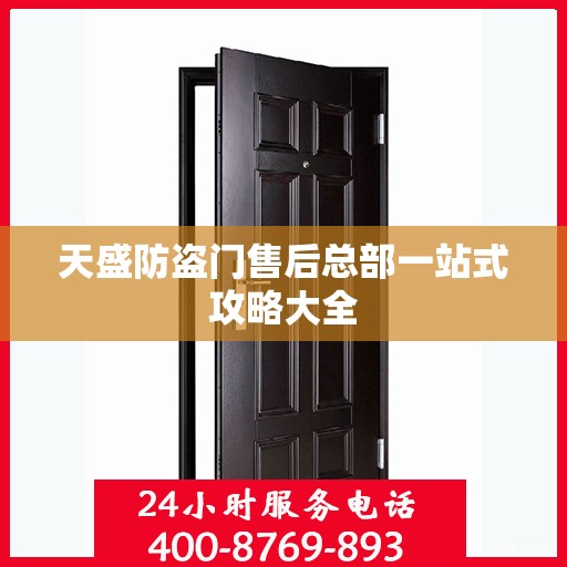 天盛防盗门售后总部一站式攻略大全