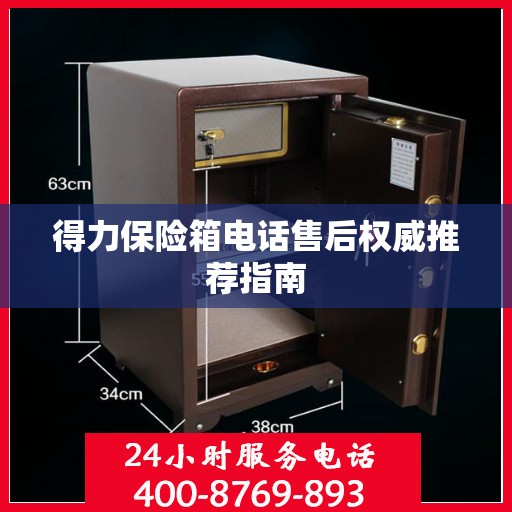 得力保险箱电话售后权威推荐指南