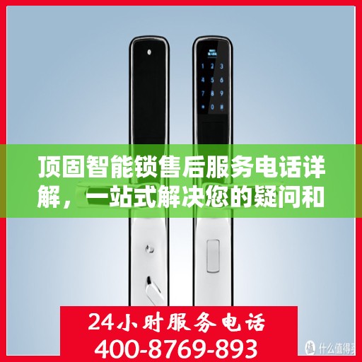 顶固智能锁售后服务电话详解，一站式解决您的疑问和需求