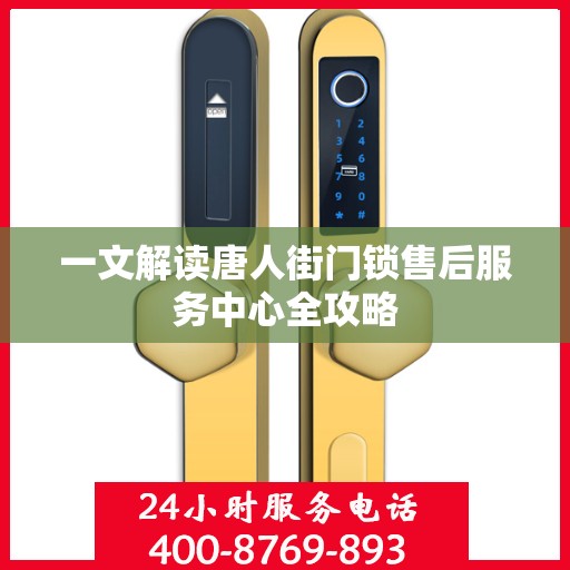 一文解读唐人街门锁售后服务中心全攻略