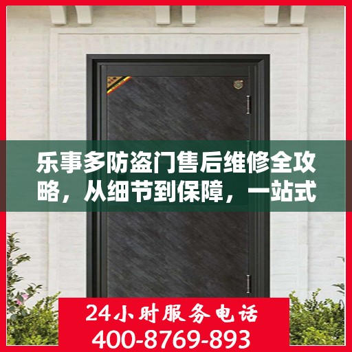 乐事多防盗门售后维修全攻略，从细节到保障，一站式解决您的维修烦恼