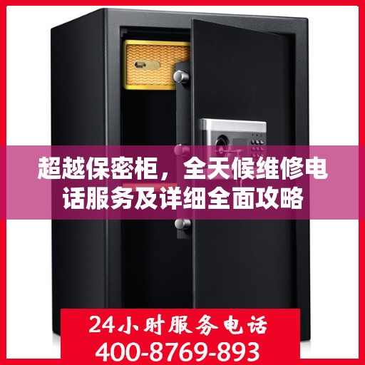 超越保密柜，全天候维修电话服务及详细全面攻略