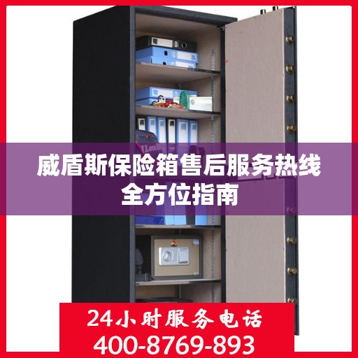 威盾斯保险箱售后服务热线全方位指南